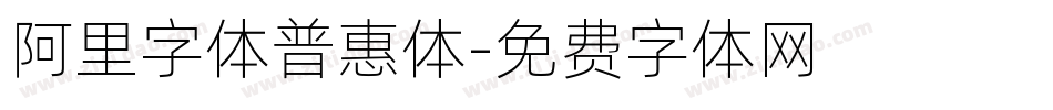 阿里字体普惠体字体转换