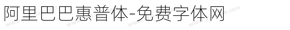 阿里巴巴惠普体字体转换