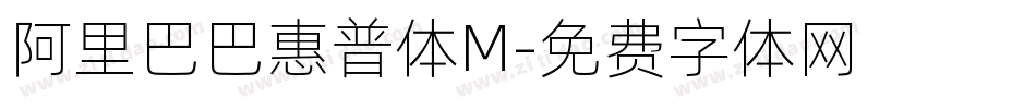 阿里巴巴惠普体M字体转换