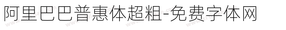 阿里巴巴普惠体超粗字体转换