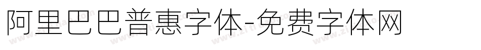 阿里巴巴普惠字体字体转换