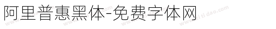 阿里普惠黑体字体转换