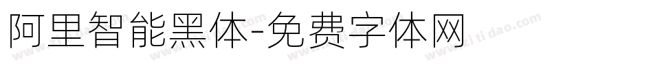 阿里智能黑体字体转换