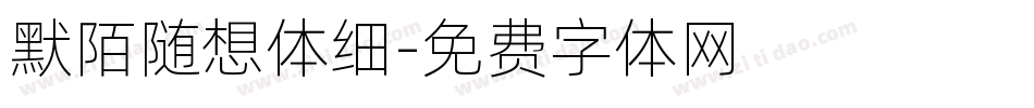 默陌随想体细字体转换