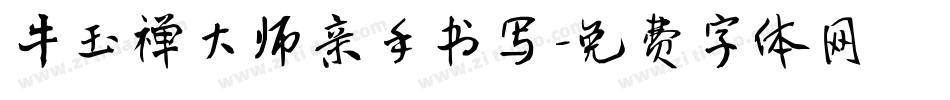 牛玉禅大师亲手书写字体转换