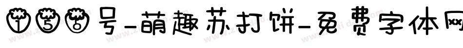 156号-萌趣苏打饼字体转换