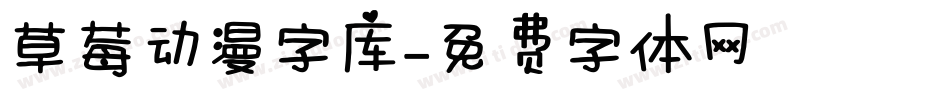 草莓动漫字库字体转换