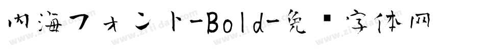 内海フォント-Bold字体转换