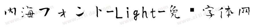 内海フォント-Light字体转换