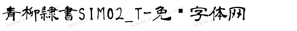 青柳隷書SIMO2_T字体转换