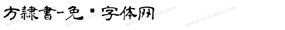 方隷書字体转换