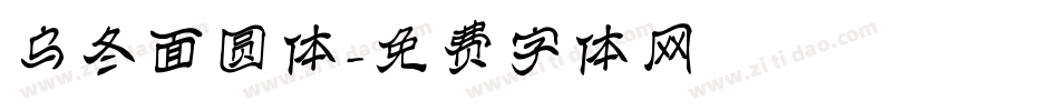 乌冬面圆体字体转换