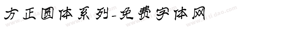 方正圆体系列字体转换