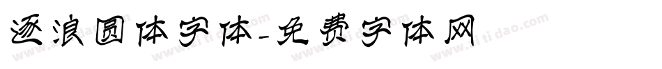 逐浪圆体字体字体转换