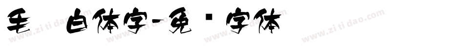 毛笔白体字字体转换