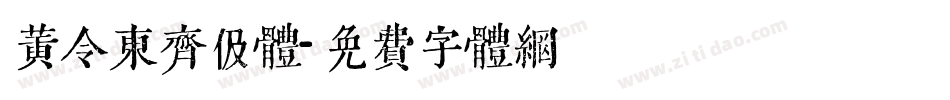 黄令东齐伋体字体转换