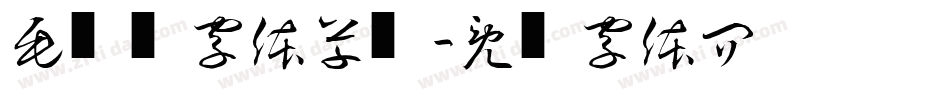 毛泽东字体草书字体转换