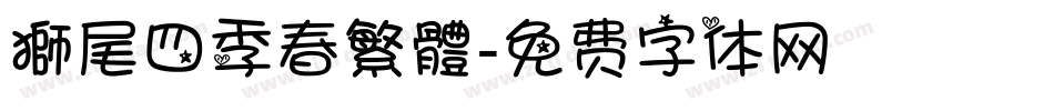 獅尾四季春繁體字体转换