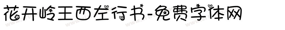 花开岭王西左行书字体转换