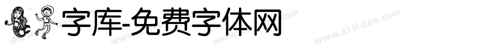 美人字库字体转换