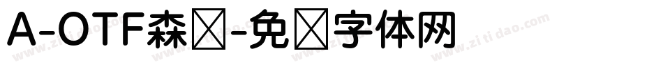 A-OTF森泽字体转换