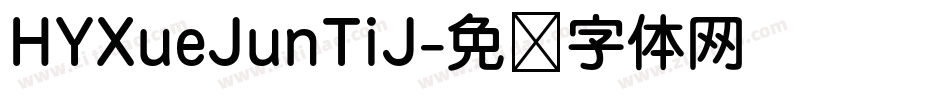 HYXueJunTiJ字体转换