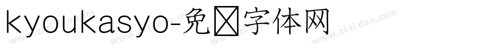 kyoukasyo字体转换