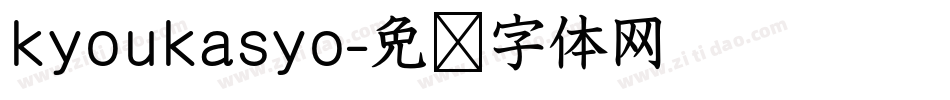 kyoukasyo字体转换