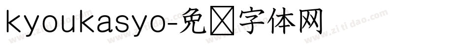 kyoukasyo字体转换