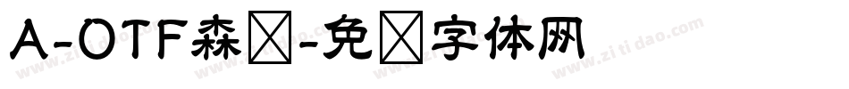 A-OTF森泽字体转换