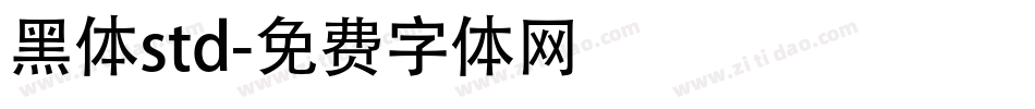 黑体std字体转换