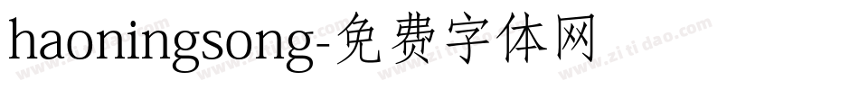 haoningsong字体转换