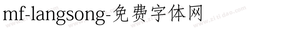 mf-langsong字体转换