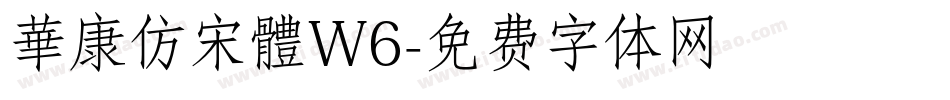 華康仿宋體W6字体转换