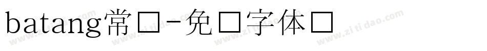 batang常规字体转换