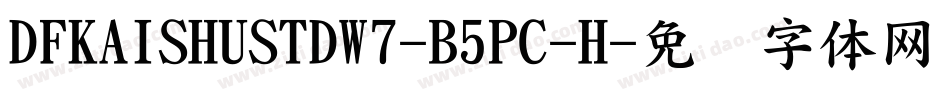 DFKAISHUSTDW7-B5PC-H字体转换