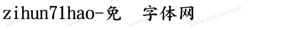 zihun71hao字体转换