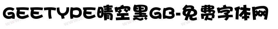 GEETYPE晴空黑GB字体转换