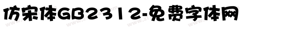 仿宋体GB2312字体转换