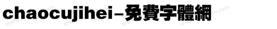 chaocujihei字体转换