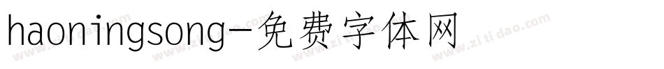 haoningsong字体转换