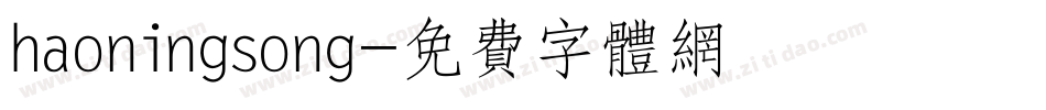 haoningsong字体转换