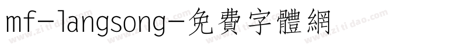 mf-langsong字体转换