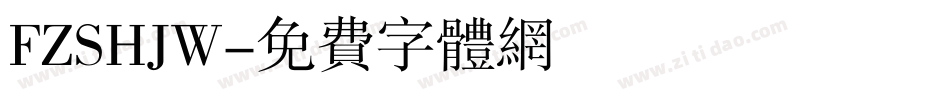 FZSHJW字体转换