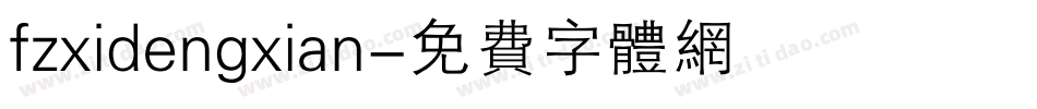 fzxidengxian字体转换