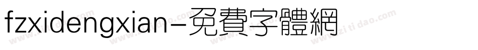 fzxidengxian字体转换