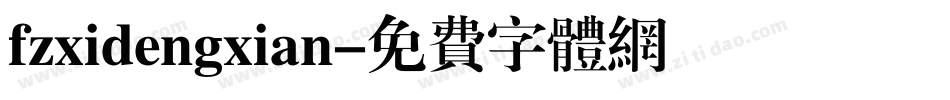 fzxidengxian字体转换