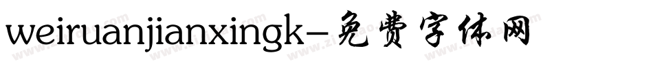 weiruanjianxingk字体转换