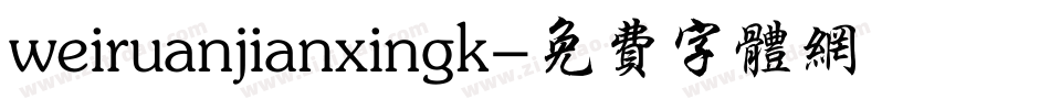 weiruanjianxingk字体转换