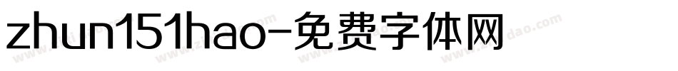 zhun151hao字体转换